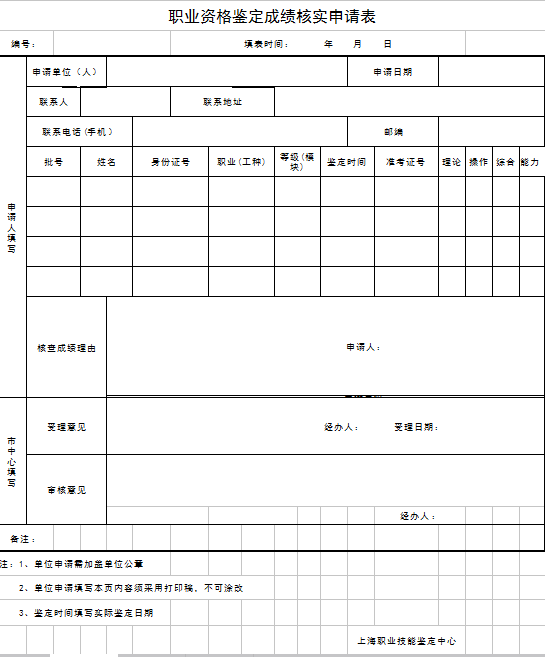 上海職業(yè)資格鑒定成績核實申請表