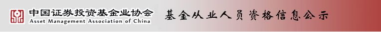 基金從業(yè)人員資格信息公示入口.png