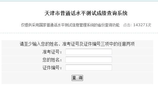 天津市普通話水平測(cè)試成績(jī)查詢系統(tǒng)|入口