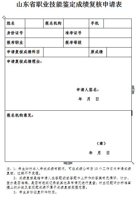 山東人力資源考試成績復核申請表