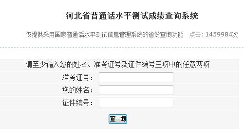 河北普通話水平測試成績查詢?nèi)肟趞系統(tǒng)