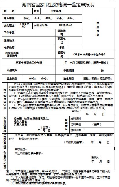 湖南省職業(yè)資格統(tǒng)一鑒定申報表