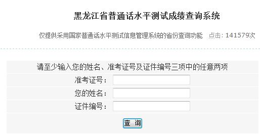 黑龍江普通話(huà)成績(jī)查詢(xún)?nèi)肟趞系統(tǒng)