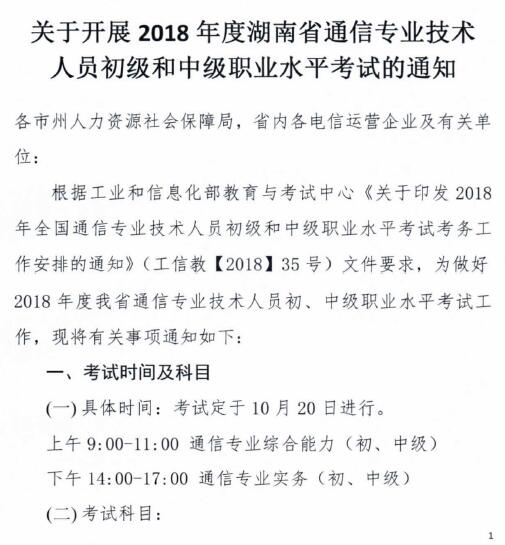 關(guān)于開(kāi)展2018年度湖南省通信專業(yè)技術(shù)人員初級(jí)和中級(jí)職業(yè)水平考試的通知-1.jpg