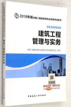 2018年二建建筑實務教材封面