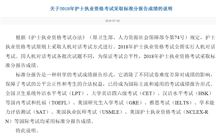 中國衛(wèi)生人才網關于2018年護士執(zhí)業(yè)資格考試采取標準分報告成績的說明.png