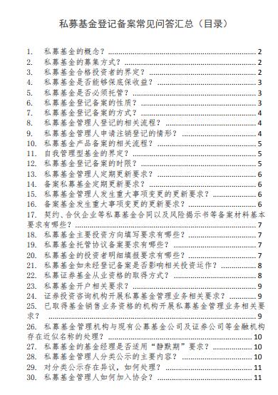 私募基金登記備案常見問題匯總（目錄）.jpg