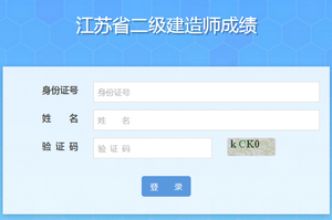 2018年江蘇二級(jí)建造師電子合格證書打印入口