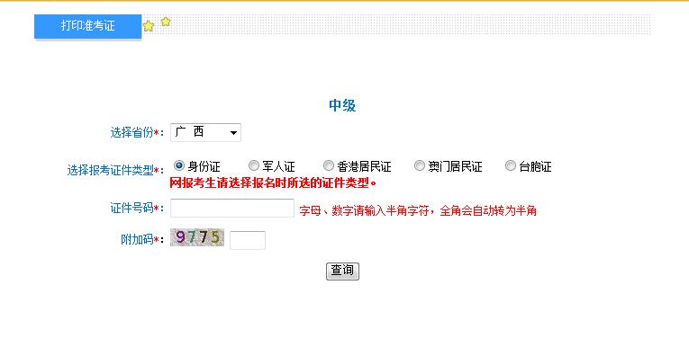 2018年廣西中級會計師準(zhǔn)考證打印入口