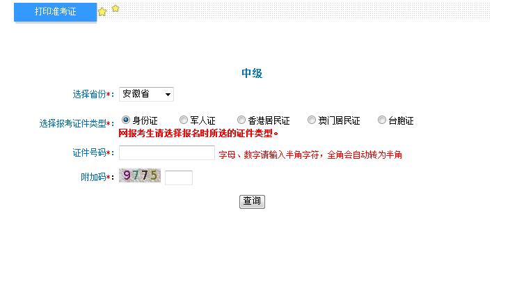 中級會計職稱準(zhǔn)考證打印入口