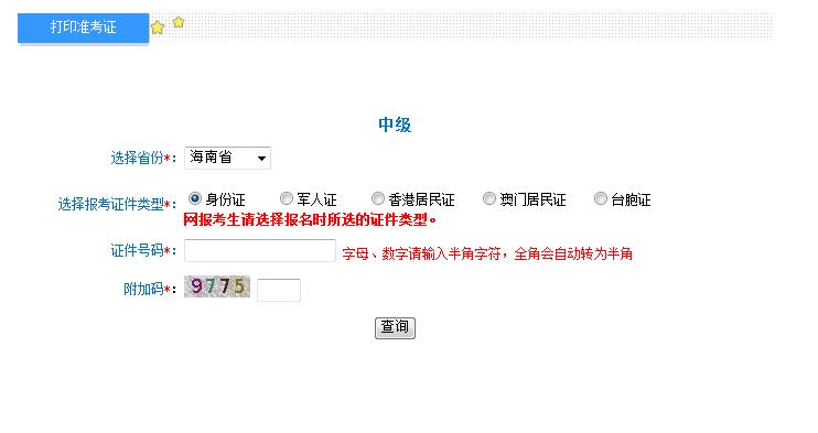 2018海南中級會計職稱準考證打印入口