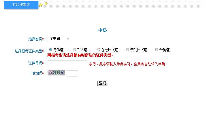 2018年遼寧中級(jí)會(huì)計(jì)職稱準(zhǔn)考證打印入口