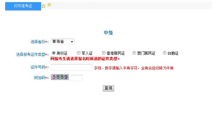 2018青海中級會計師準考證打印入口