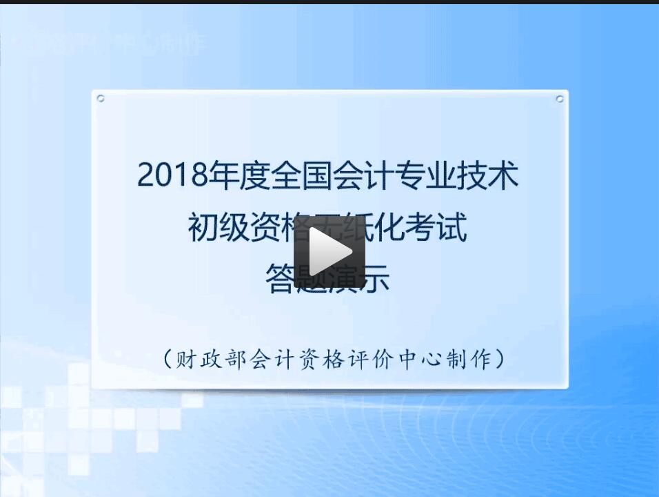 2018年全國(guó)中級(jí)會(huì)計(jì)職稱(chēng)無(wú)紙化考試答題演示視頻