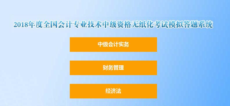 2018年中級(jí)會(huì)計(jì)職稱無(wú)紙化考試模擬答題系統(tǒng)