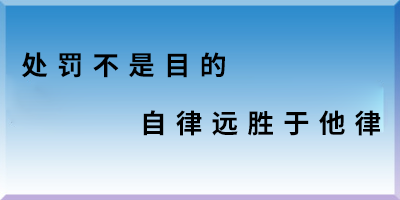 處罰不是目的 自律遠(yuǎn)勝于他律.png