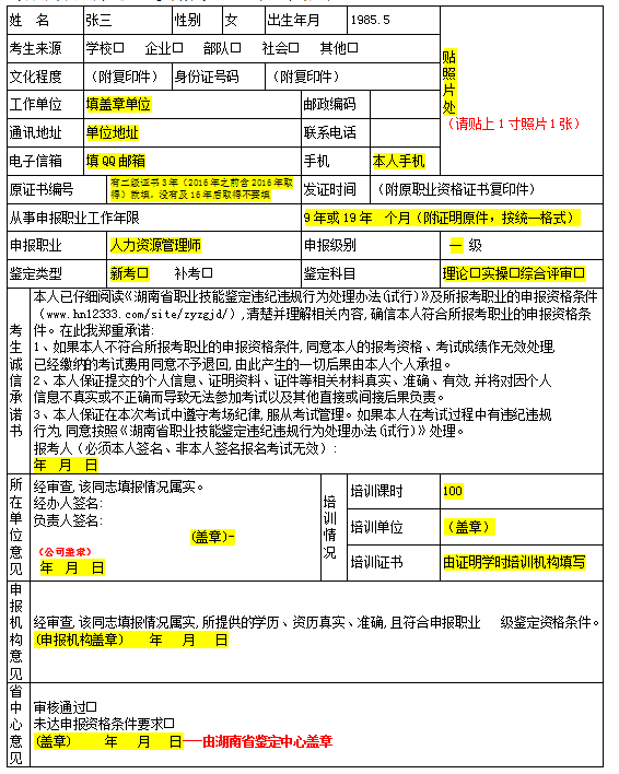 湖南人力資源管理師一級鑒定申請表填寫