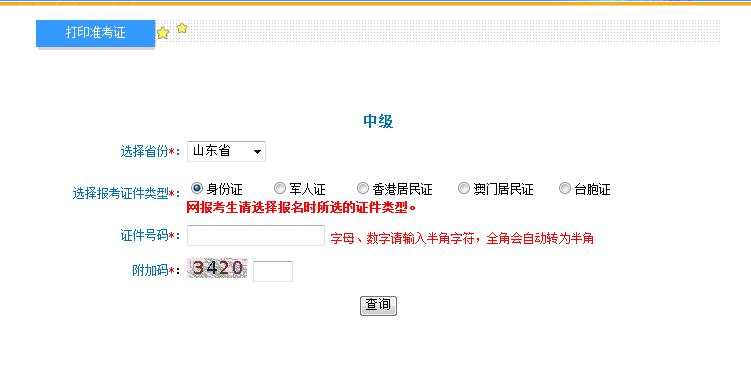 2018年山東中級會計職稱準考證打印入口