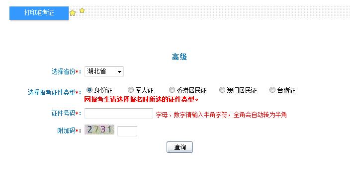 湖北2018年高級會計師準(zhǔn)考證打印入口