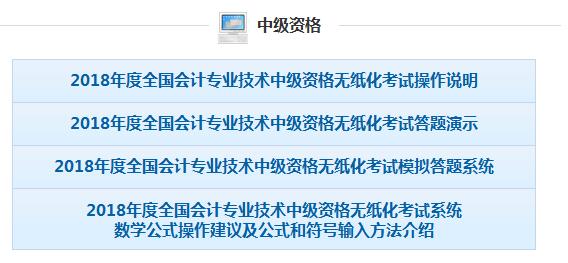 2018年河南中級會計無紙化考試操作說明、模擬答題系統(tǒng)