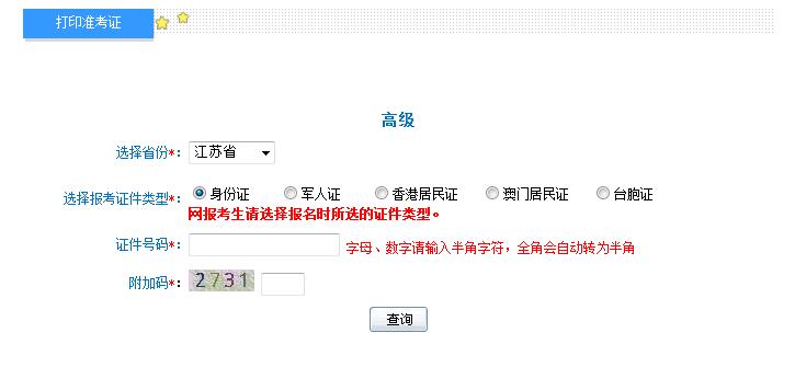 2018年江蘇高級會計師準(zhǔn)考證打印入口