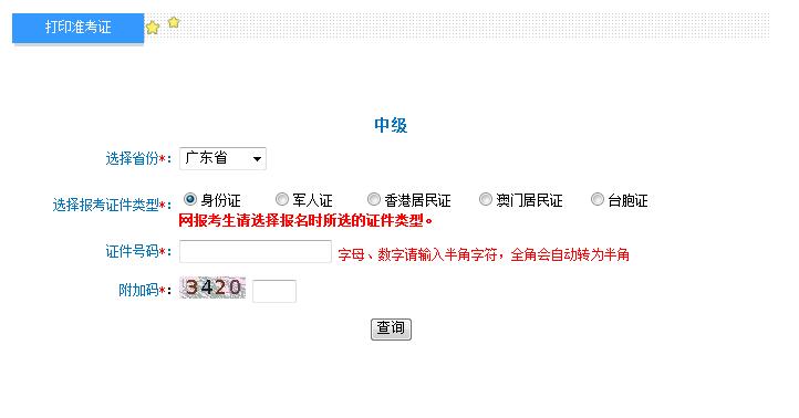 2018年廣東中級會計(jì)職稱準(zhǔn)考證打印入口
