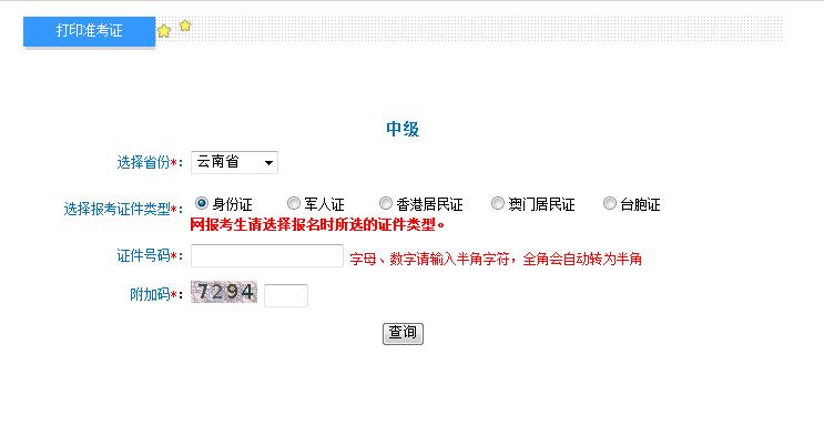 2018云南中級會計職稱準(zhǔn)考證打印入口