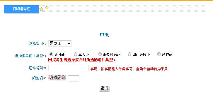 2018年黑龍江中級會計準考證打印入口