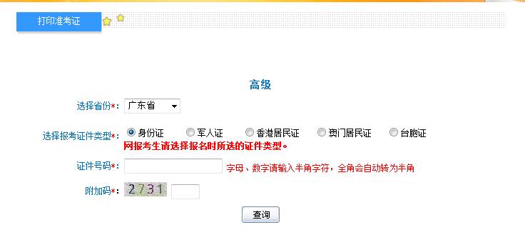 2018廣東高級會計師準考證打印入口