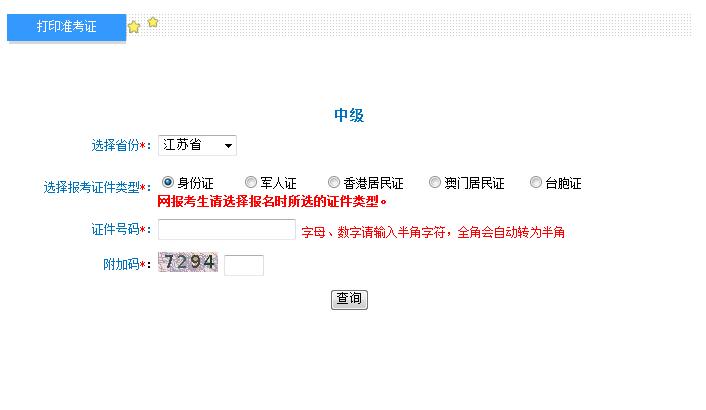 2018江蘇中級(jí)會(huì)計(jì)準(zhǔn)考證打印入口