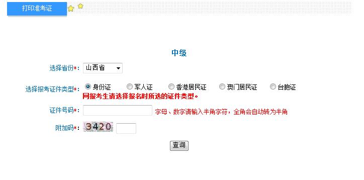 2018年山西中級會計職稱準(zhǔn)考證打印入口