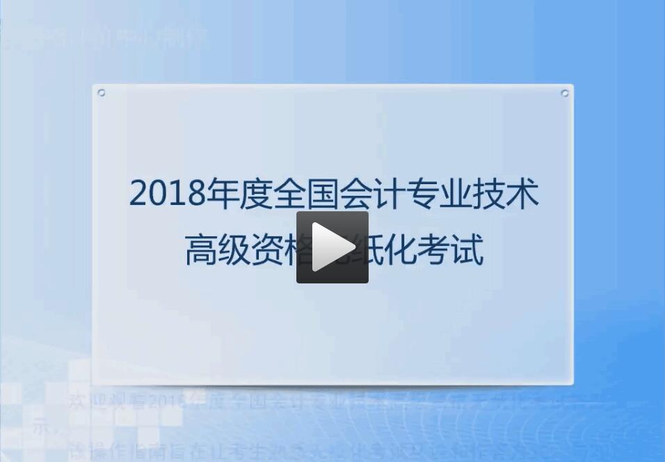 2018年全國高級會(huì)計(jì)職稱無紙化考試答題演示視頻