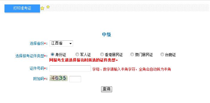 2018年江西中級會(huì)計(jì)職稱準(zhǔn)考證打印入口