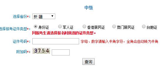 2018年新疆中級(jí)會(huì)計(jì)職稱準(zhǔn)考證打印入口