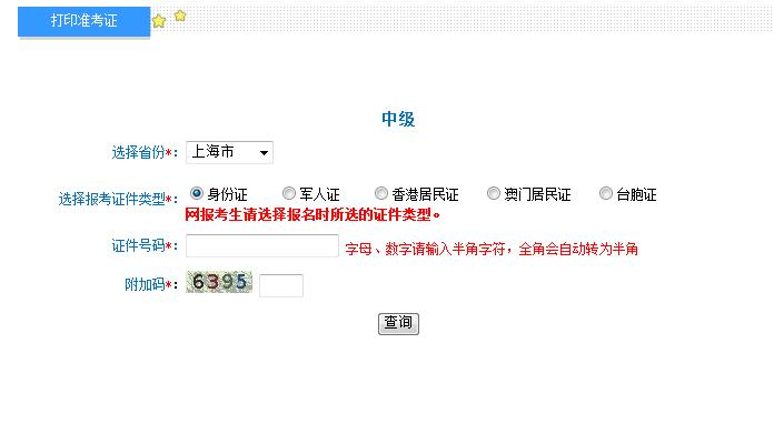 2018年上海中級會計職稱準(zhǔn)考證打印入口