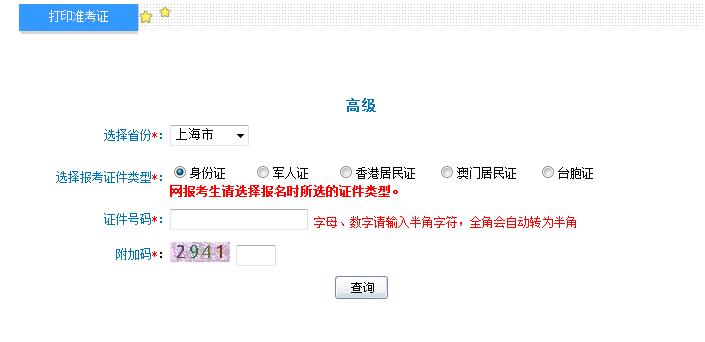 2018年上海高級會計師準(zhǔn)考證打印入口