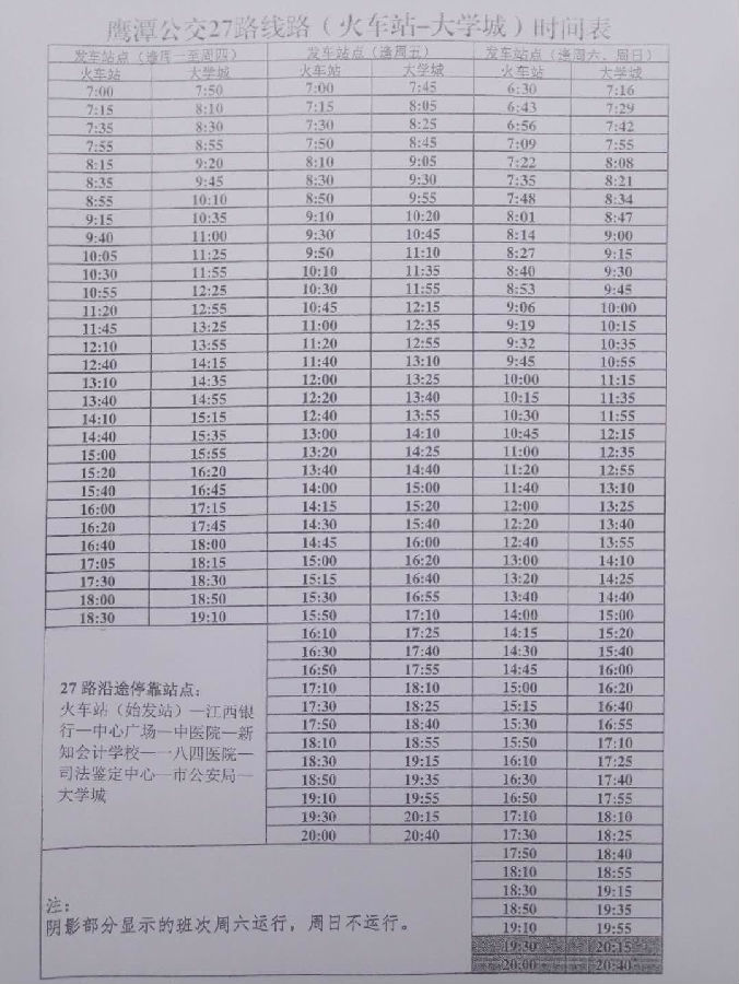 2018江西鷹潭中級(jí)會(huì)計(jì)考試公交線路時(shí)刻表