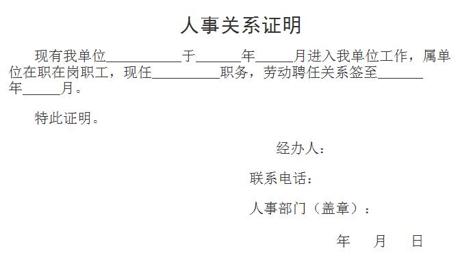 教師資格證報名審核所需材料——人事關系證明