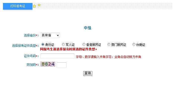 2018年吉林中級(jí)會(huì)計(jì)職稱準(zhǔn)考證打印入口