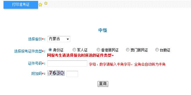 2018年內(nèi)蒙古中級會計準(zhǔn)考證打印入口