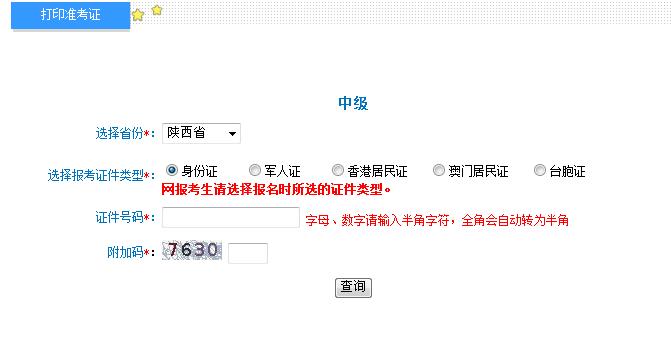2018年陜西中級(jí)會(huì)計(jì)職稱準(zhǔn)考證打印入口