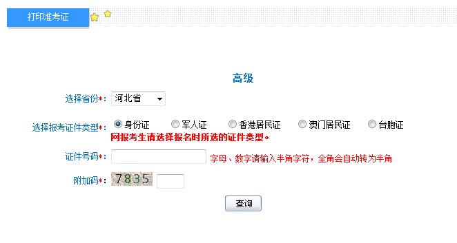 2018年河北高級(jí)會(huì)計(jì)師準(zhǔn)考證打印入口