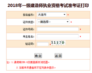 大連一建準(zhǔn)考證打印入口