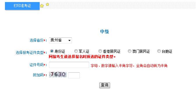 2018年貴州中級會計職稱準(zhǔn)考證打印入口