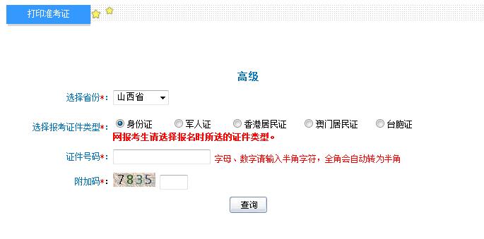 2018年山西高級會計師準(zhǔn)考證打印入口