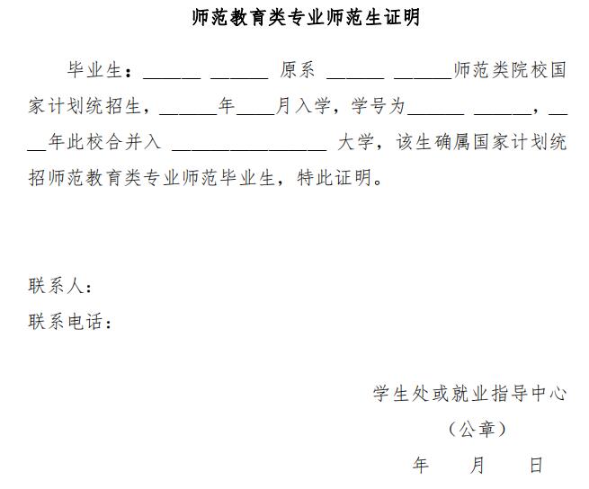 師范教育類(lèi)專(zhuān)業(yè)師范生證明