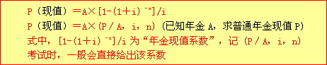 初級會計(jì)實(shí)務(wù)知識點(diǎn)精講+典型例題：普通年金現(xiàn)值2