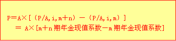 初級會計(jì)實(shí)務(wù)知識點(diǎn)精講+典型例題：遞延年金現(xiàn)值的計(jì)算4