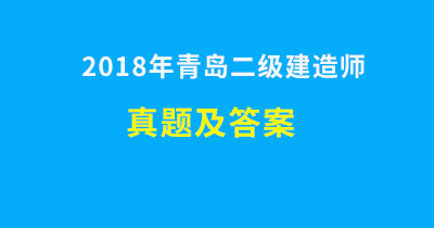 青島二級(jí)建造師真題及答案