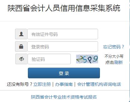 陜西省會計人員信用信息采集系統(tǒng)